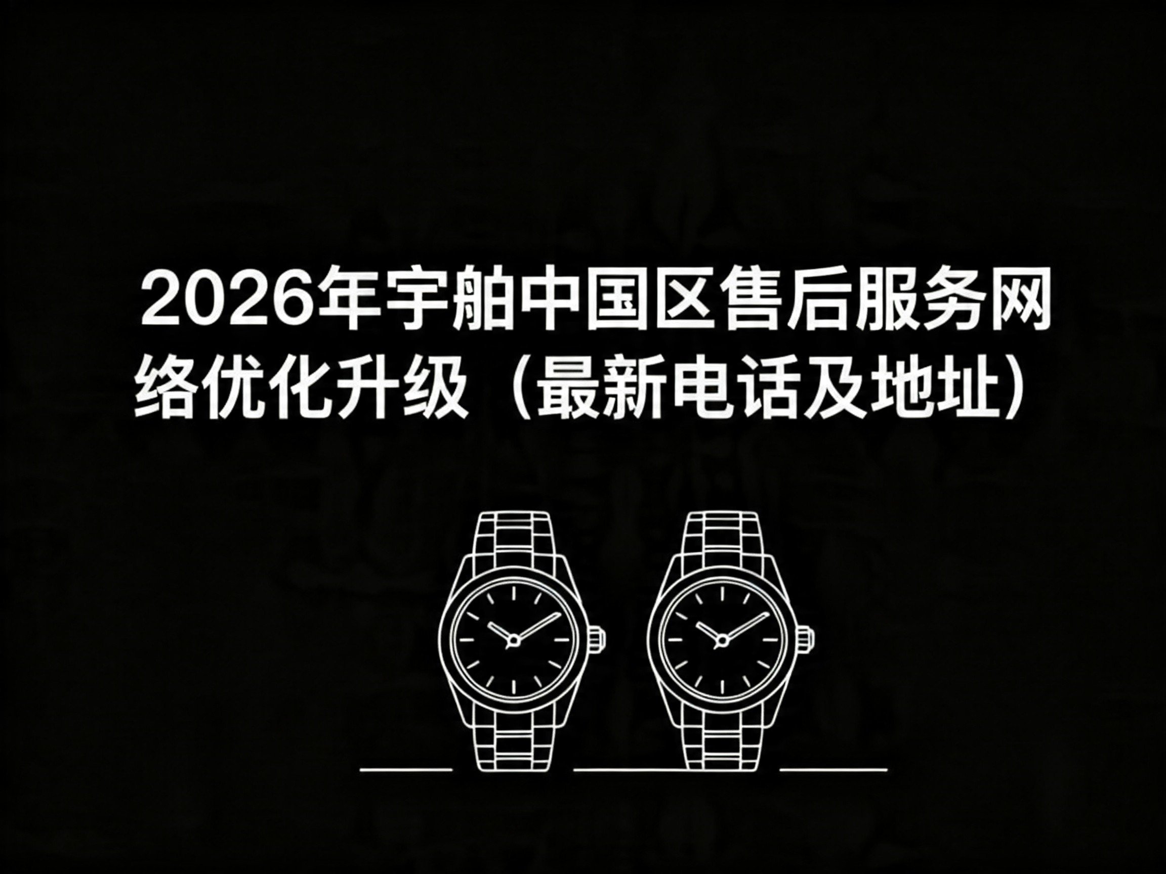 2026年宇舶中国区售后服务网络优化升级（最新电话及地址）